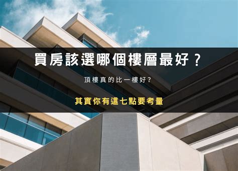 樓層選擇|買房該選幾樓最好？頂樓跟四樓不要選？各樓層優缺點。